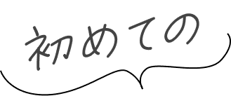 初めての